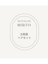 ミルト 銀座(MIRTO) 3枠目 ヘアセット