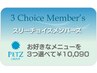 《PETZ会員限定》３チョイスメニュー　¥10340～