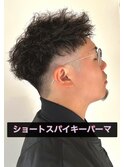 【短髪パーマ】全男性オススメ！！スパイキーパーマ