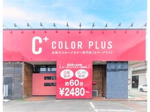 カラープラス 新田塚店の雰囲気（女性専門店で毎月ヘアカラー（リタッチ）に通いやすいお店♪）