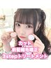 【前髪の癖が気になる方】カット＋前髪縮毛矯正＋3stepトリートメント