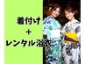 【水戸】浴衣着付け+レンタル浴衣6600円(ヘアセット追加+3300円)【男性可】