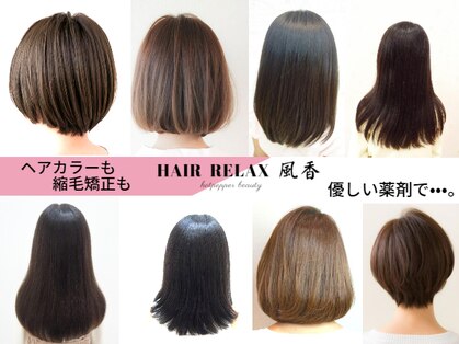 ヘアー リラックス 風香(HAIR RELAX)の写真