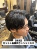 【新規】【RYOMA指名】メンズカット+お顔剃り+ヘッドスパ ¥8,800