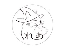 毛根から毛先の魔術師れあ