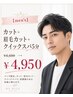 【men's】似合わせカット+眉毛カット+クイックスパ5分 ¥4,950