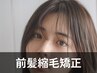 【扱いやすい♪部分ストレート】前髪縮毛矯正 ￥5000～