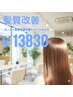 《髪質改善！！》カット＋水素トリートメント　長さ一律￥13830