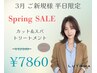 【3月限定】カット+ショートヘッドスパ+トリートメント ￥12100→￥7860