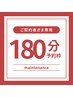 ご契約者さま専用｜180分予約枠