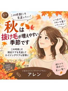 アレン(allan)の写真/【小岩・京成小岩】30代・40代・50代からの髪質＆頭皮ケア本物志向の大人女性のためのエイジングケアサロン
