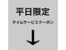 ↓平日タイムクーポン（16：00まで）↓