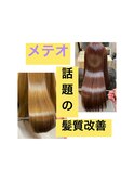 髪質改善メテオトリートメントカラー