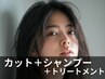 ☆レディースカット＋シャンプー＋４STEPミルボントリートメント☆