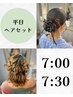【７時 ７時半ヘアセット】平日クーポン ￥4500