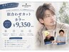 【入江、植村指名メンズ限定】カット+透明感カラー　9900→9350
