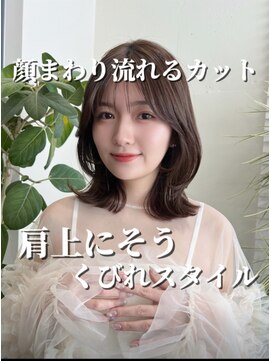 コート 表参道(Cote) Cote蒲牟田愛　くびれヘア　顔まわりカット　トータル似合わせ