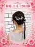 新規●土日祝【12時以降】3740 ヘアセット●