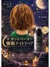 カット+パーマ+優眠ナイトリペアコース ¥13541