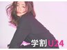 【学割U24】カット＋シャンプー