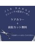 【BANGSカラー】　ケアカラー＋前髪カット無料！