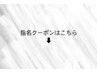 指名クーポンはこちら