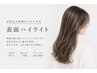 【ハイライト表面】カット+ハイライト+全体カラー