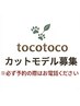 カットモデル募集！(当店新規様の方、又は1年以上ご来店されたことない方)