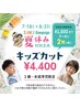 【~8/31まで】 キッズカット&シャンプー※3歳から未就学児(小学生未満)