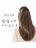 【10月11月限定!】カット+縮毛矯正+髪質ケアトリートメント¥20350→