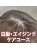 【白髪 エイジングケア】カラー＋ヘッドスパ＋Tr＋EMS幹細胞溶液＋前髪カット