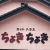 ちょきちょきのお店ロゴ