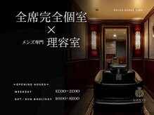 LAVIE NEW STANDARD BARBER横浜店　別邸　〈理容室〉