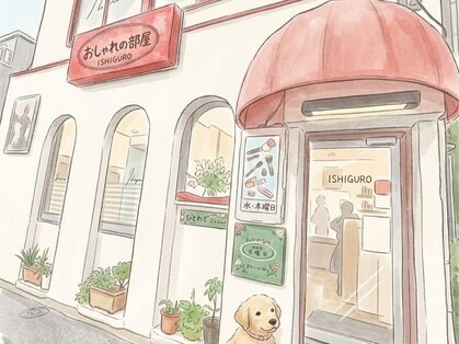 おしゃれの部屋イシグロ(ISHIGURO)の写真