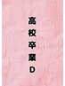 【D】★高校卒業クーポン★カット＋ブリーチカラー＋トリートメント¥18000