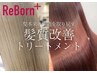 【極上のうる艶髪に★】ReBorn髪質改善Tr ￥6300