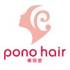 ポノヘアー美容室(pono hair)のお店ロゴ