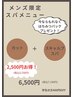 【メンズ限定】カット＋スキャルプスパセット＋商品プレゼント/2,750円お得！