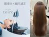 【縮毛矯正×髪質改善】＋頭浸浴ヘアエステ＋カット28600円→24500円