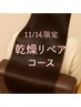 【11/14限定】冬の乾燥リペア★カットカラー潤い補給マッサージ