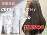 【イチオシ！COTAミニボトル付】カット＋カラー＋コタトリートメント￥18630→