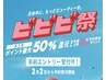 ビビビ祭限定ポイント50%還元】艶カラー+髪質改善TR+ホームケア付き