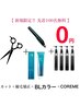 【毎月先着100名様限定★COREME無料】カット+クオライン縮毛矯正+カラー+TR