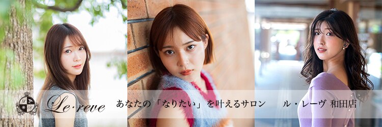 ル レーヴ 和田店(Le reve)のサロンヘッダー