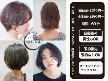 オーガニックヘアカラー専門店　NATURAL