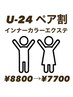 【ペア割】インナーカラーエクステ 二人で来店で500円off