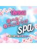 【春限定♪】カット＋パーマ＋選べる極上アロマスパ＋春の潤いギフト付き