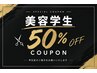 ≪＊美容学生・美容師限定クーポン＊≫全てのメニュー50％オフ
