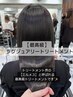 【人気No.3】極上・新☆髪質改善☆ラグジュアリートリートメント / ¥15000 