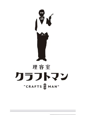 クラフトマン